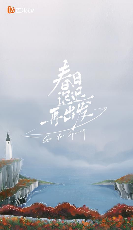 春日迟迟再出发加更版 第11期