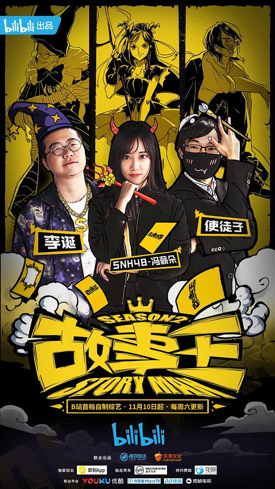 故事王第二季 第11期