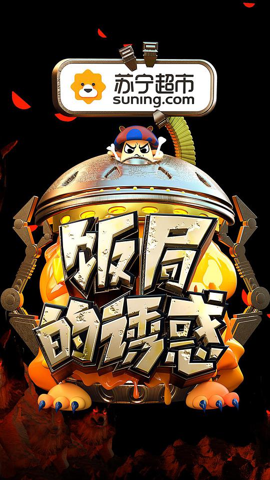 饭局的诱惑第二季 第20170927期(大结局)