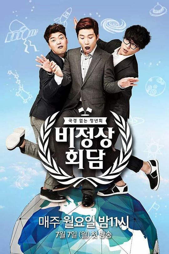 非首脑会谈第一季 第20151013期