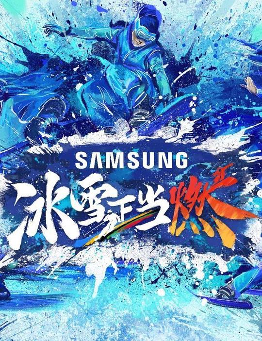 冰雪正当燃 第2期