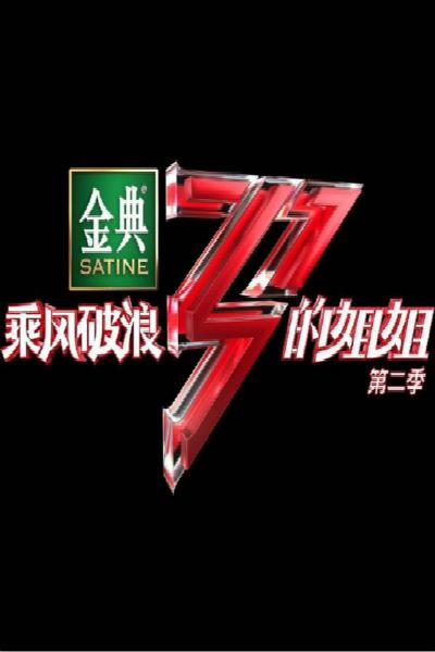 乘风破浪的姐姐第二季Plus版 第Plus版13期(大结局)