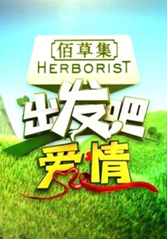 出发吧爱情 第20150509期