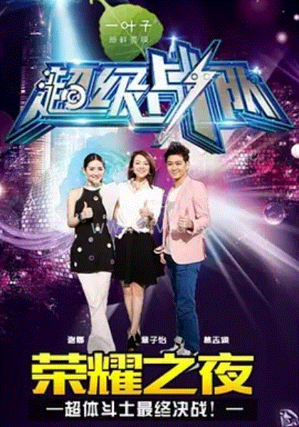 超级战队 第20150308期