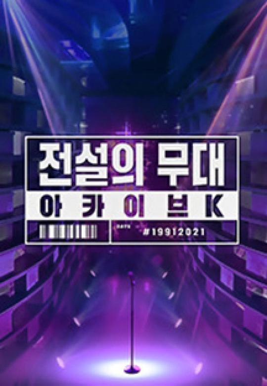 传说中的舞台：Achieve K 第20210111期