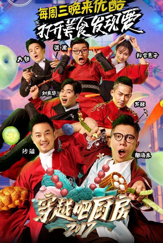 穿越吧厨房第二季 第20171011期