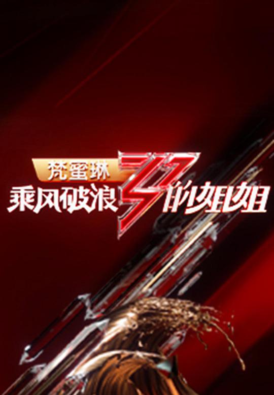 乘风破浪的姐姐第一季 第07期加更版期