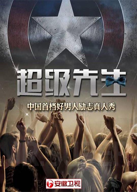 超级先生第一季 第20141010期(大结局)