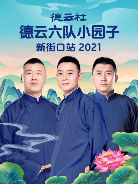 德云社德云六队小园子新街口站 2021 第2期