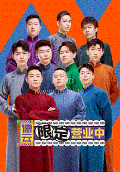 德云限定营业中 第06期