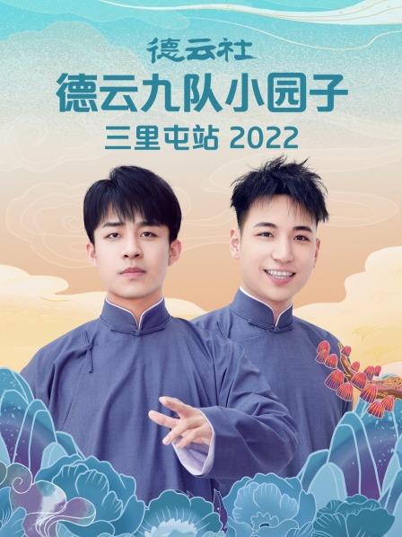 德云社德云七队小园子三里屯站 2022 第5期