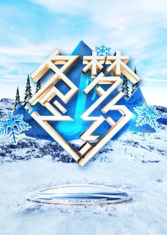 冬梦之约 第20210305期