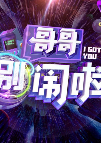 哥哥别闹啦 第20180817期