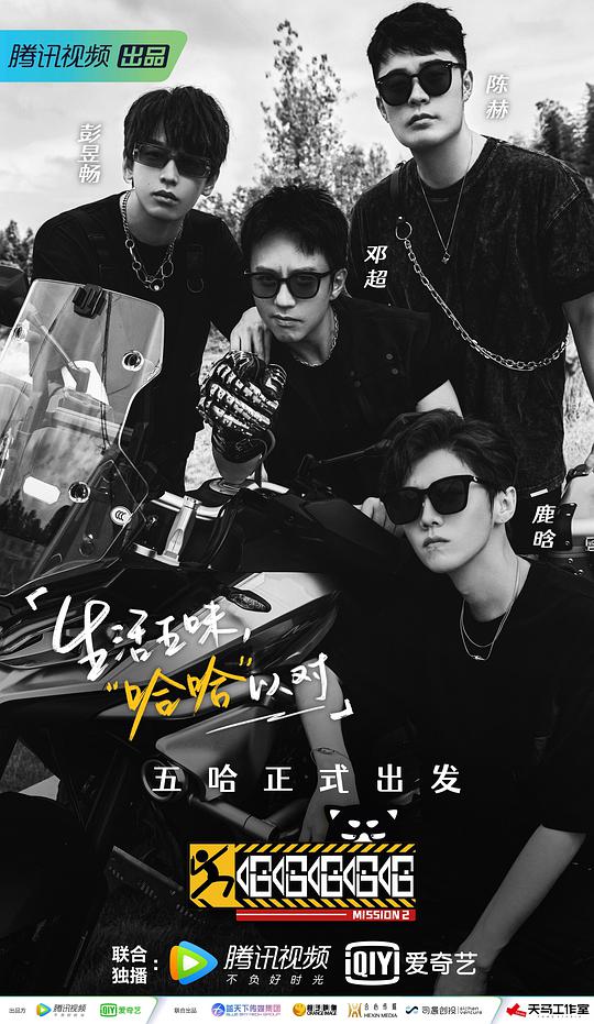 哈哈哈哈哈第二季出发特辑 第先导片1期