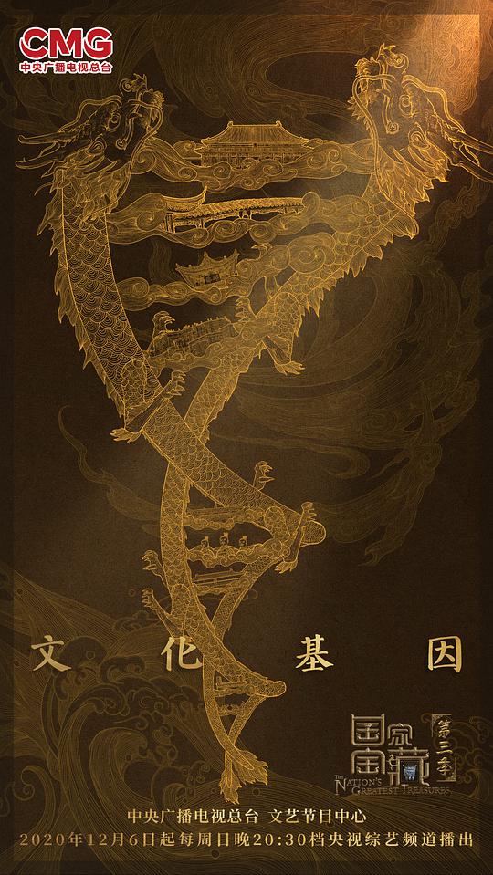 国家宝藏第三季 第20201206期