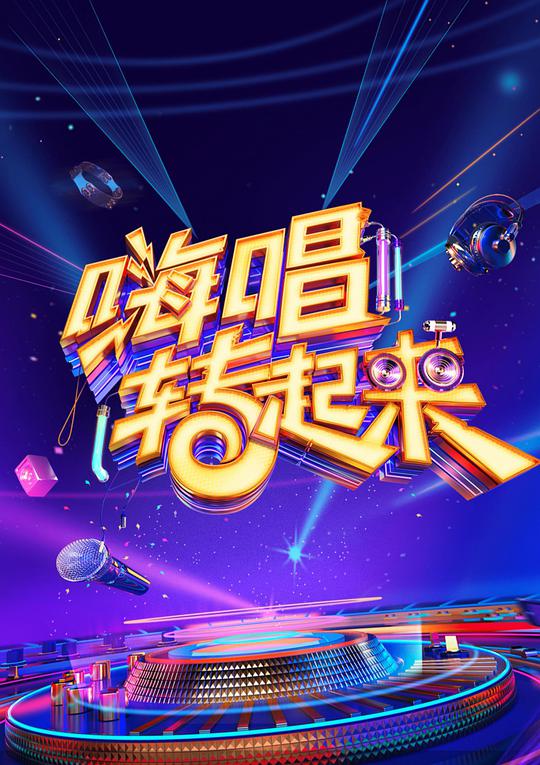 嗨唱转起来第二季 第20201002期