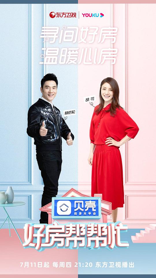 好房帮帮忙 第20191017期(大结局)