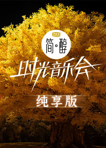 时光音乐会2 纯享版 第20221223期