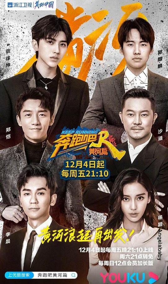 奔跑吧·黄河篇 第20210108期(大结局)