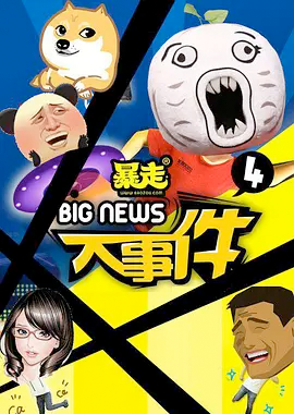 暴走大事件第四季 第20160205期