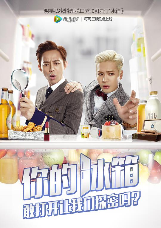 拜托了冰箱第一季 第20151216期