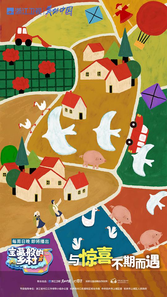 宝藏般的乡村 第20210221期(大结局)