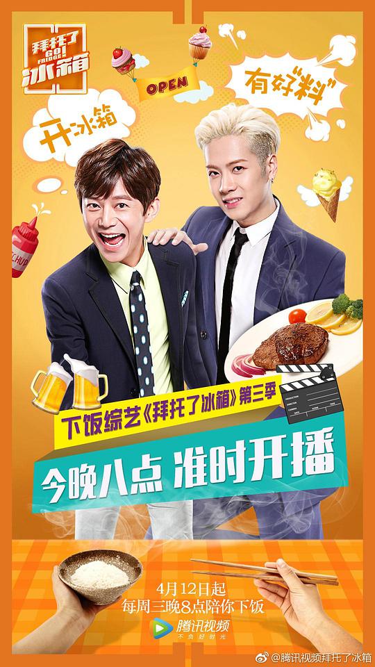 拜托了冰箱第三季 第20170531期