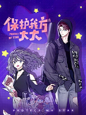 保护我方大大 第01集