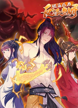 被迫成为反派赘婿第二季 第25集