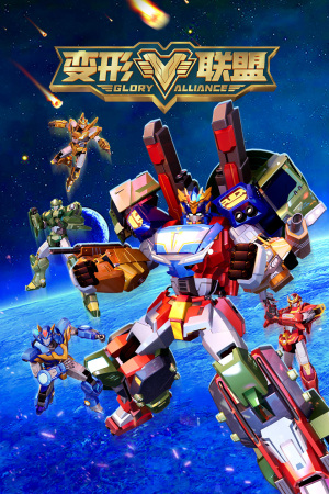 变形联盟 第06集