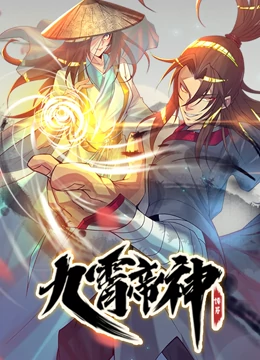 九霄帝神 第15集