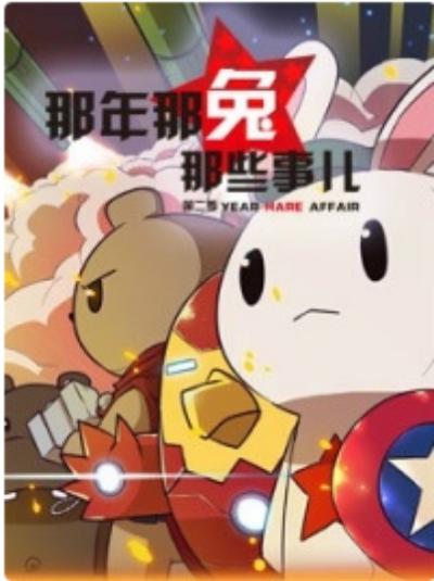 那年那兔那些事第一季 第03集