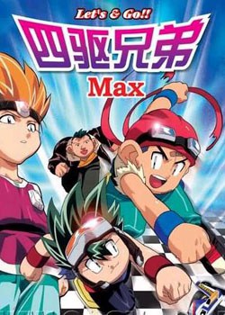 四驱兄弟III 第31集