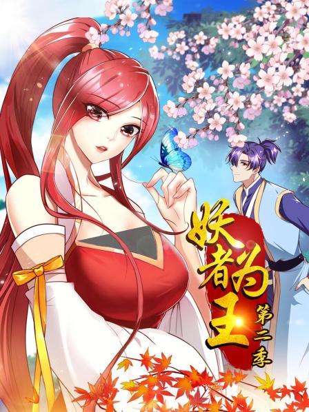 妖者为王第二季 第41集