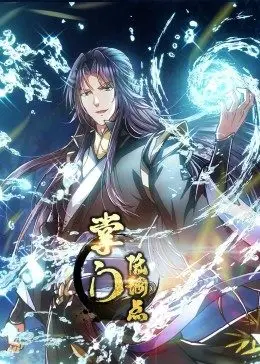 掌门低调点 ·动态漫 第21集