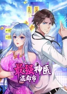 最强神医混都市·动态漫 第02集