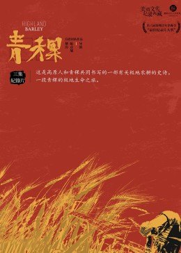 青稞 第01集：超级作物集