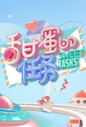 甜蜜的任务 第20191021期