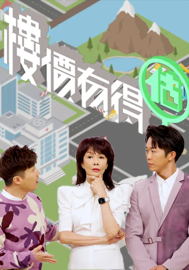 樓價有得估 第04集