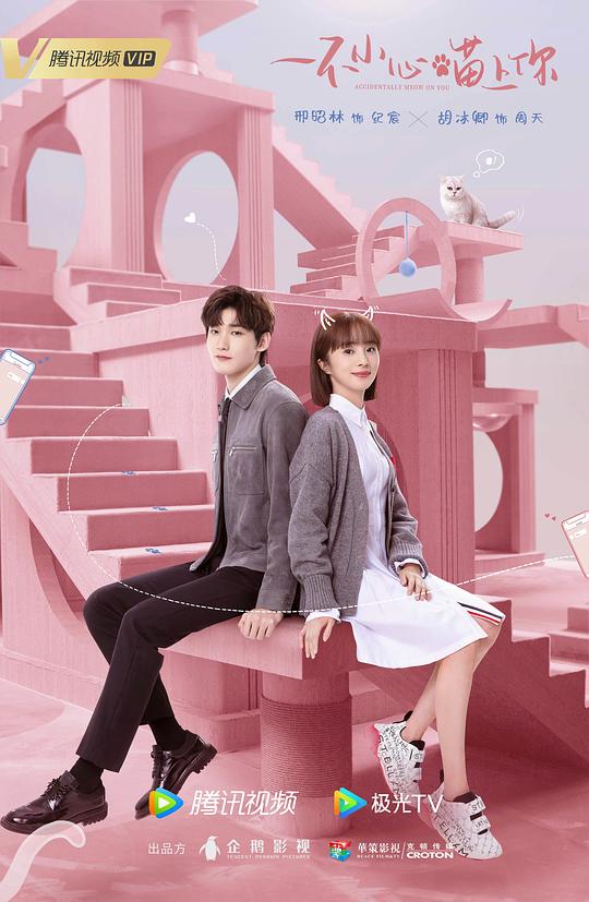 一不小心喵上你 第01集