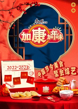 加康加年味 第20230105期