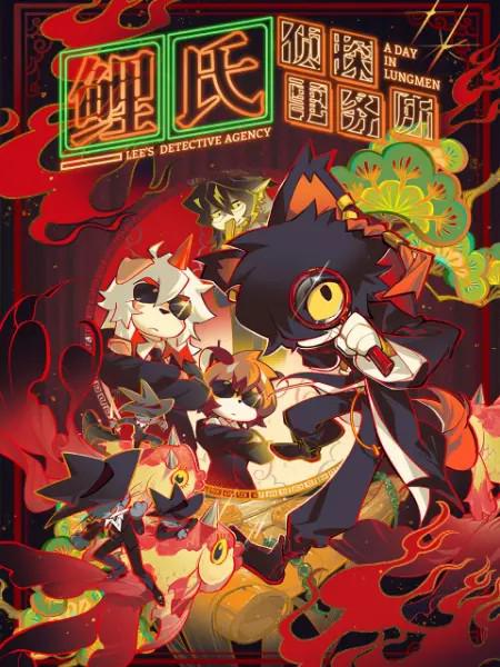 鲤氏侦探事务所 第05集