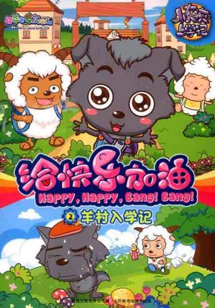 喜羊羊与灰太狼之给快乐加油 第01集