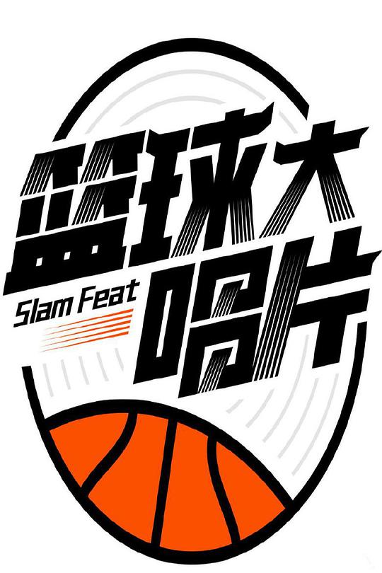 篮球大唱片 第20190604期