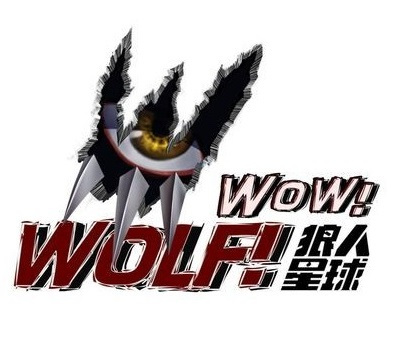 狼人星球 第20170728期