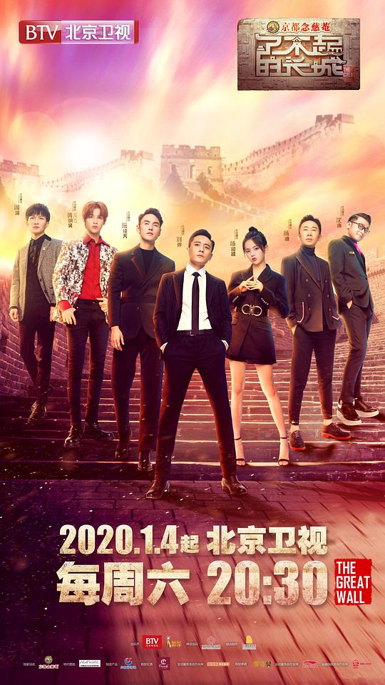 了不起的长城 第20200104期