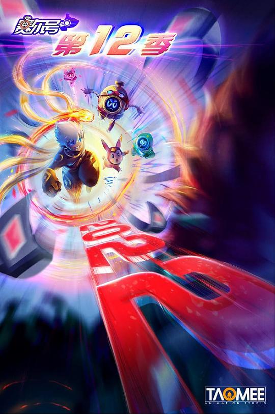 赛尔号第12季：焰宇战神 第04集