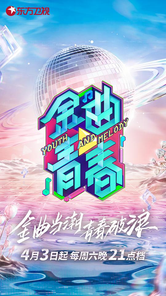 金曲青春 第20210508期