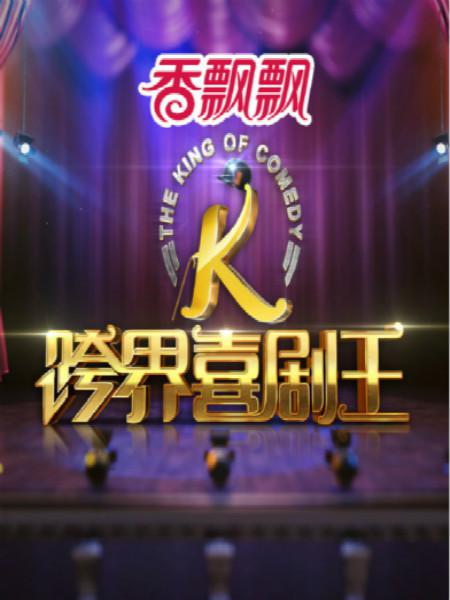 跨界喜剧王第一季 第20160903期