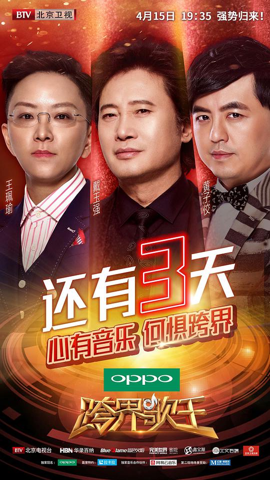 跨界歌王第二季 第20170610期